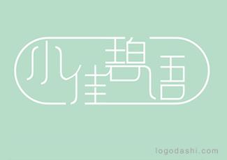 小佳碧语字体标志logo设计，品牌vi设计