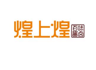 煌上煌标志标志logo设计，品牌vi设计