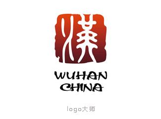 武汉城市形象标志标志logo设计，品牌vi设计