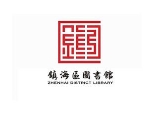 镇海区图书馆标志标志logo设计，品牌vi设计