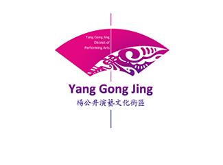 杨公井演艺文化街区标志标志logo设计，品牌vi设计